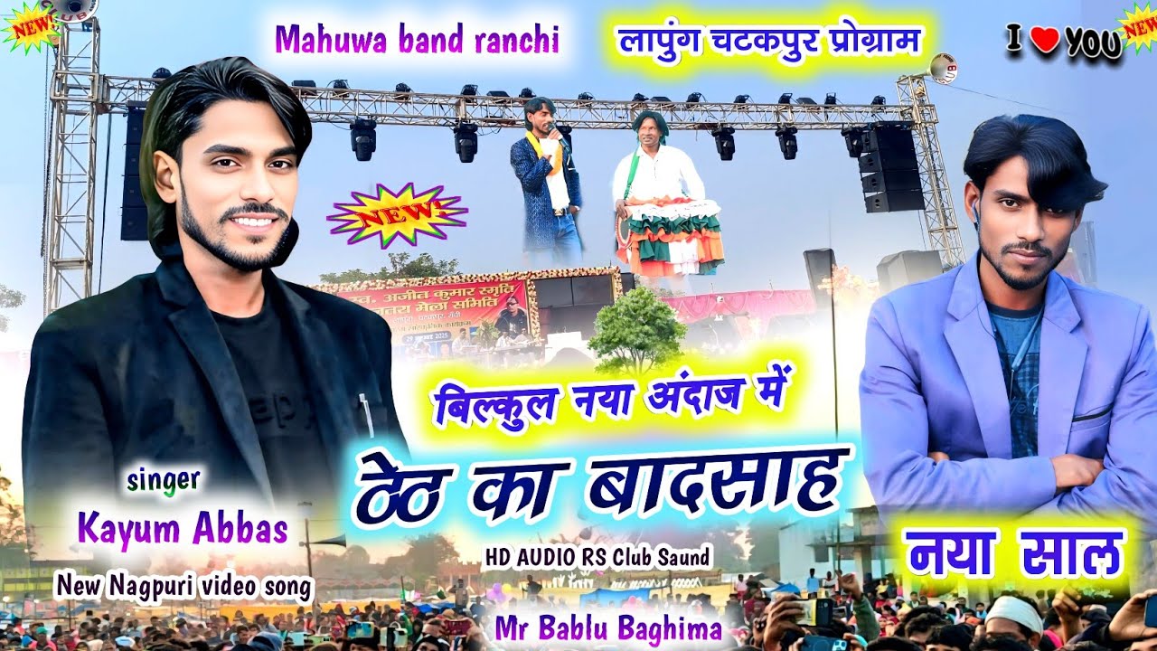 लापुंग चटकपुर प्रोग्राम🌿कयुम अब्बास का नया जलवा सुपरहिट ठेठ नागपुरी कर बादसाह गायक New Nagpuri 2026