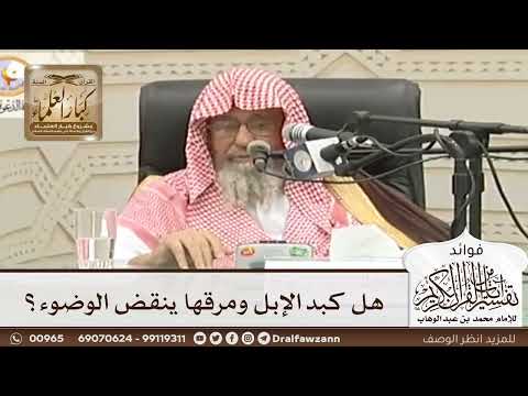 [75] هل كبد الإبل ومرقها ينقض الوضوء؟ - صالح الفوزان