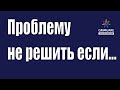 GRIMUARE. Маленькие мудрости.Ни одна проблема, не может быть решена, поскольку...