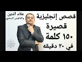 قصص إنجليزية قصيره مفيده لكل من يريد أن يتعلم الإنجليزية/ المستوى ٧/ الحلقة رقم 5