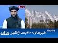 RTA Dari News | خبرهای ساعت ۴ امروز