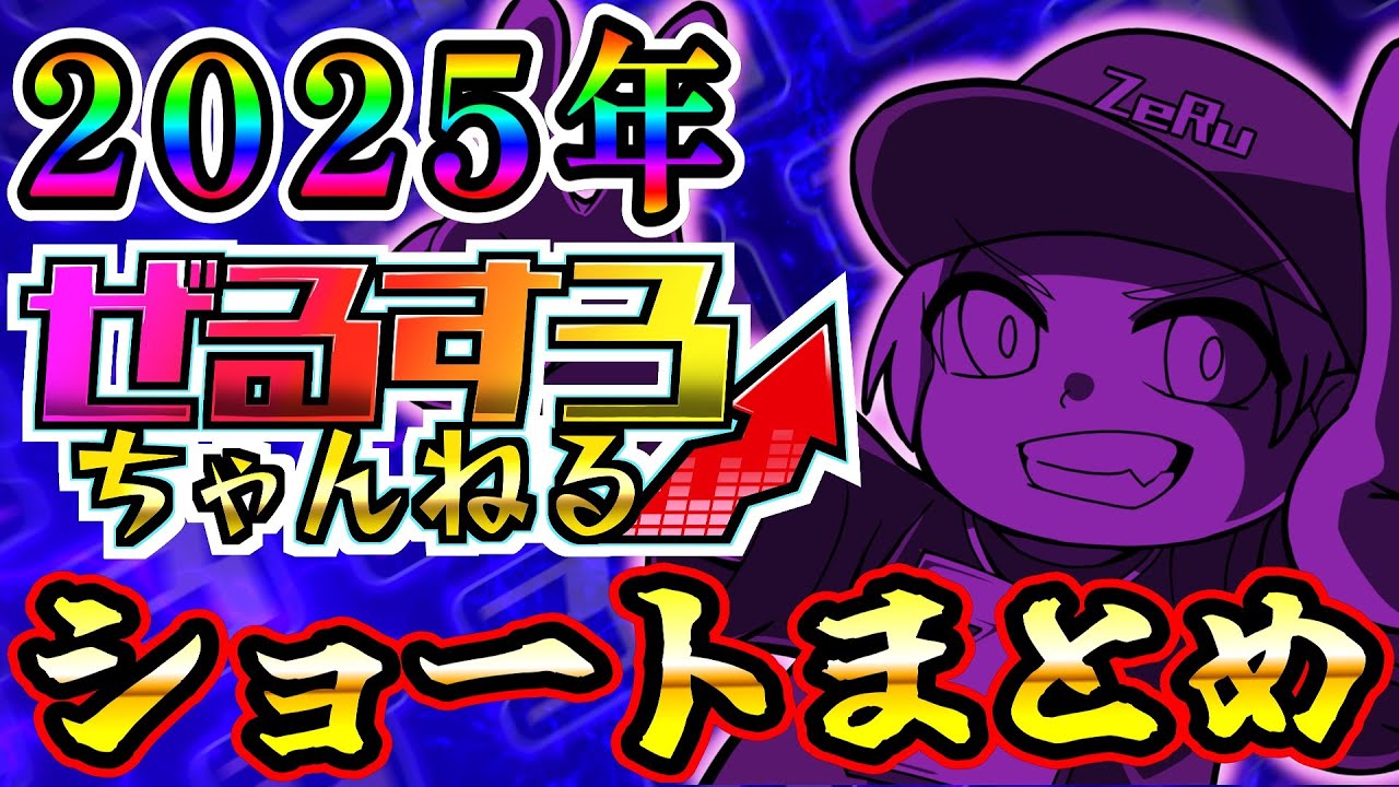 2025年ぜるすろショートまとめ