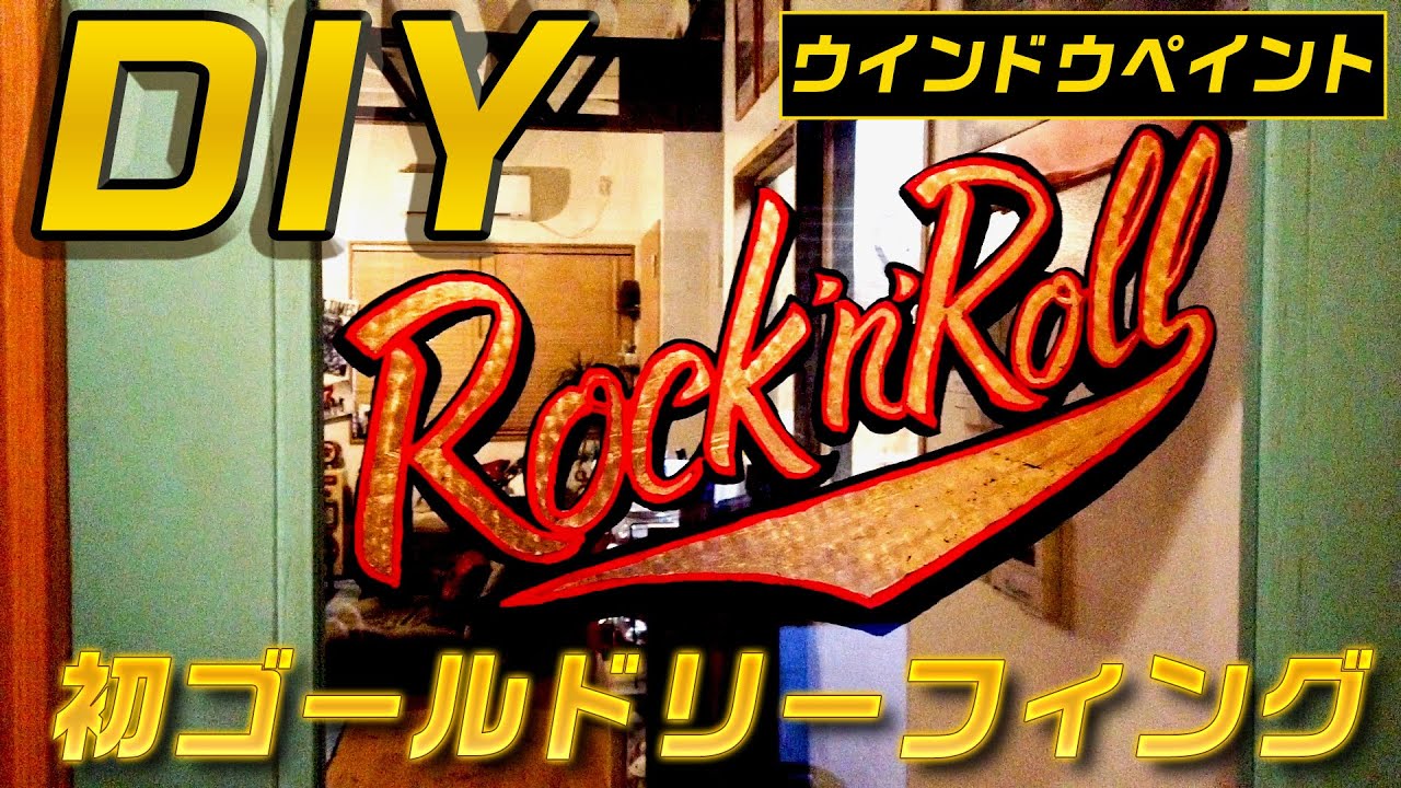 DIYで初めてのゴールドリーフィング（ウインドウペイント） - YouTube