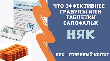 Что эффективнее гранулы салофальк или таблетки салофальк в лечении неспецифического язвенного колита