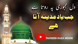 जब याद मदीना आता है | Jab Yaad Madina Aata Hai | HEART TOUCHING KALAM |New Naat Shareef 2023