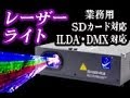 ハイパワー業務用レーザーライト４機種SD10000+RGB,B5000+RGB,B500,SD01RG
