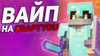 🔥САМЫЙ ЛУЧШИЙ ВАЙП НА CRAFTYOU!!!🔥ГРИФЕР ШОУ НА КРАФТЮ