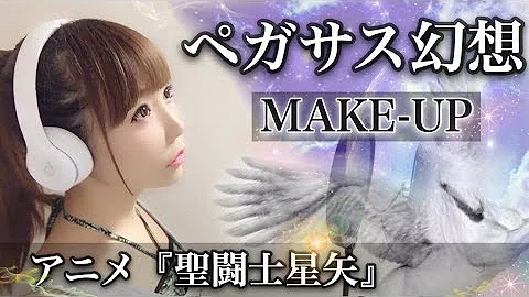 تحميل 聖闘士星矢 ペガサス幻想 ファンタジー Make Up Mp4 Mp3