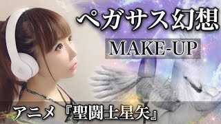 Pegasus Fantasy / MAKE-UP [Saint Seiya] with full lyrics (anime theme song) -cover