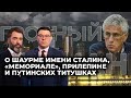 ГОЗМАН: О шаурме имени Сталина, «Мемориале», Прилепине и путинских титушках