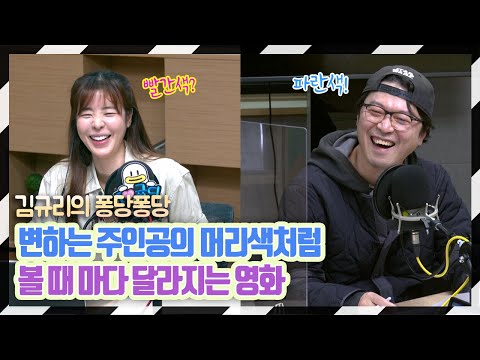 [퐁당퐁당]퐁당극장 with <strong>봉만대</strong> 감독｜김규리의 퐁당퐁당 보이는 라디오 full ver. 20210114
