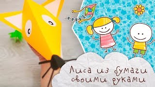 Игрушка своими руками: лиса из бумаги [Супермамы]