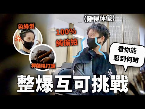 惡整到什麼程度會生氣？互可私下形象揭露...【人生初被整】｜HOOK PRANK