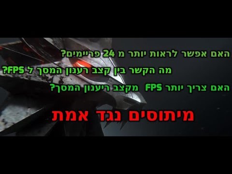 וִידֵאוֹ: האם פריימים לשנייה?