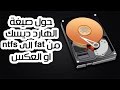 حول صيغة الهارد ديسك أو الفلاش ميموري بدون فرمتة، من fat الى ntfs أو العكس ᴴᴰ