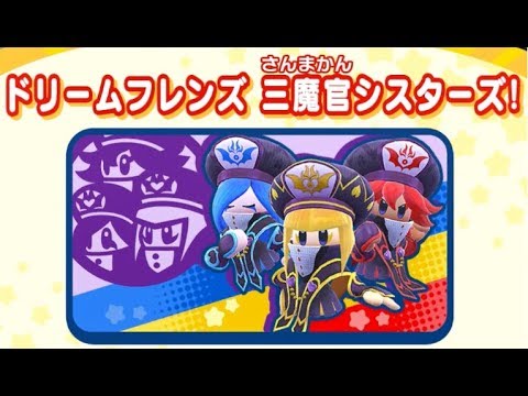 三魔官シスターズの全ての技と説明文 攻略 星のカービィ スターアライズ Skill Of The Three Mage Sisters Youtube