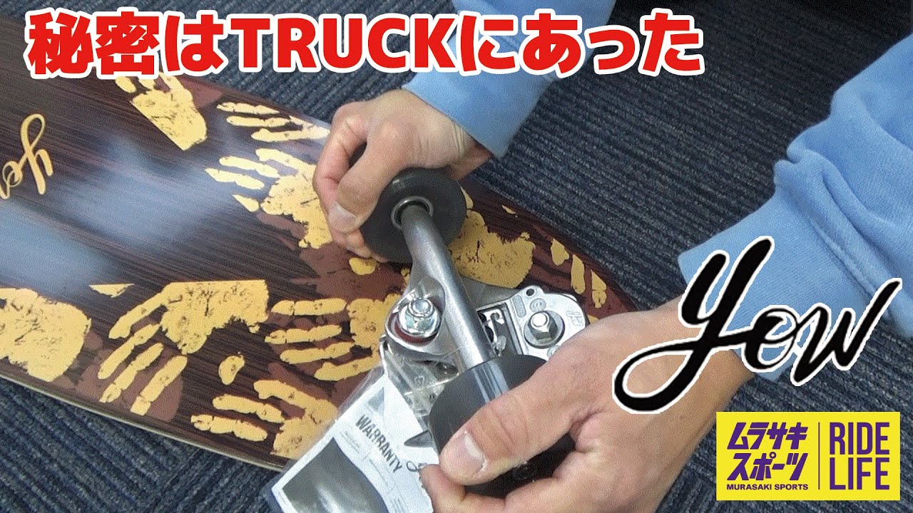 スケート】徹底解説！トラックに秘密が！！ ”YOW サーフスケートボード