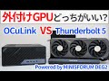 外付けGPUはOCuLinkとThunderbolt5どっちで繋いだほうがいいの?MINISFORUMの両対応ドックで徹底検証!【ゆっくり解説】【ミニPC】【eGPU】【NVIDIA】