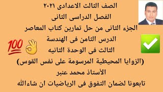 الصف الثالث الاعدادى ٢٠٢١تابع حل تمارين المعاصر هندسة(الزوايا المحيطية المرسومة على نفس القوس )جزء2