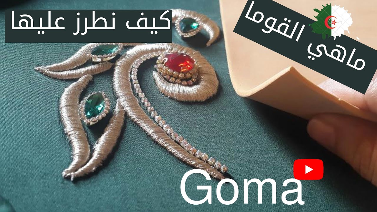 القوما/لاقوم/الطرز بالقوما بماكنة صناعية فلينقمان بالتفصيل/شرح مبسط