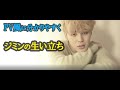 睡眠時間2～3時間を1年以上続けた！？超高音ボイスの持ち主『ジミン』の生い立ち【BTS】