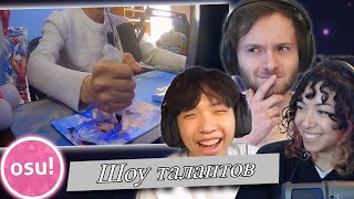 Я организовал osu! Шоу талантов при участии Xootynator & Kariyu (Русский перевод)