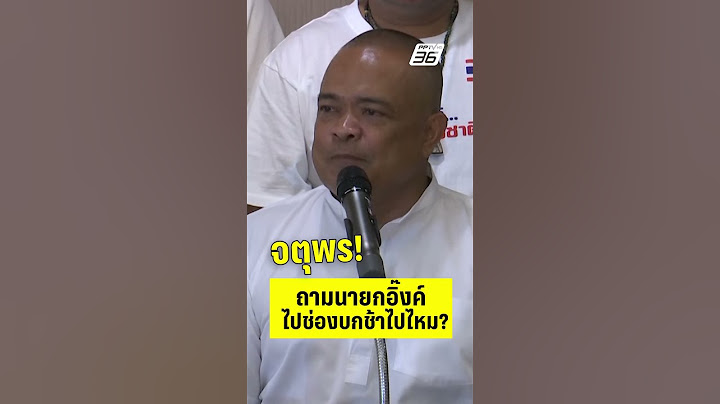 จตุพรถามนายกอิ๊งค์ไปช่องบกวันนี้ ช้าไปไหม  | PPTV News | 19 มิ.ย.68