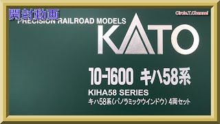 【開封動画】KATO 10-1600 キハ58系(パノラミックウインドウ) 4両セット 【鉄道模型・Nゲージ】