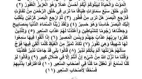 سورة الملك  1 -- 11