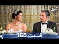 گوزل قسمت 165 Dooble Farsi 