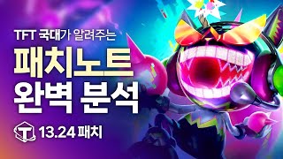 12월 6일자, 13.24 패치노트 분석 [롤토체스 시즌10,공략,강의]