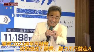 陳昇2023跨年不缺席  挑戰唱跳？陳昇：體力不行就走人