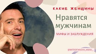 Какие женщины нравятся мужчинам. Мифы и реальность. Самые популярные заблуждения.