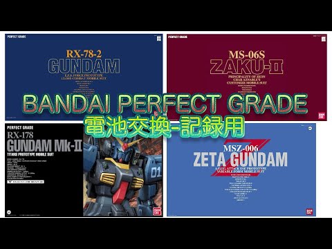BANDAI PERFECT GRADE シリーズの電池交換の記録用です。 - YouTube