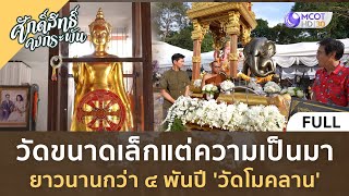 (คลิปเต็ม) วัดขนาดเล็กแต่ความเป็นมายาวนานกว่า 4 พันปี 'วัดโมคลาน' (6 ม.ค. 67) | ศักดิ์สิทธิ์คงกระพัน