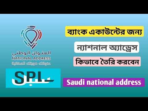 Saudi National Address Registration | সৌদি ন্যাশনাল এড্রেস কিভাবে করবো ...