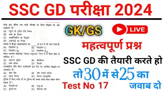 SSC GD 2024 | SSC GD GK GS QUESTION |SSC GD GK GS PREVIOUS YEAR QUESTION PAPER | SSC GD PRACTICE SET