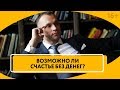 Как деньги влияют на уровень счастья? Личные финансы и счастливая жизнь. Максим Темченко. // 16+