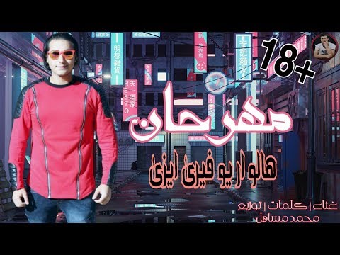 مهرجان هالو ار يو فيرى ايزى 18 كلمات غناء توزيع محمد مساهل 2020