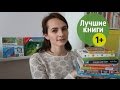 ЛУЧШИЕ ДЕТСКИЕ КНИГИ после года