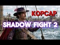 Корсар против Осы. Часть 2. Shadow fight