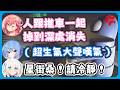 【多視角】彗醬緊急參戰卻完全忘了通知星詠者 ! / 彗醬找到芙蕾雅的頭卻被芙蕾雅大喊是兇手 ! Among us 突然開始了 ! 【星街すいせい/很多成員】