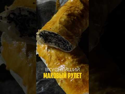 ПП маковый рулет за 15 мин! #ППРецепты #МаковыйРулет #простойрецепт #ппдесерты