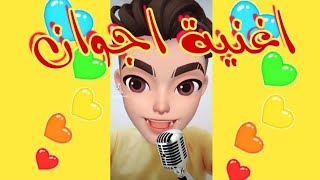 اغنية اجوان | اجوان | اغنية اسم اجوان 💛