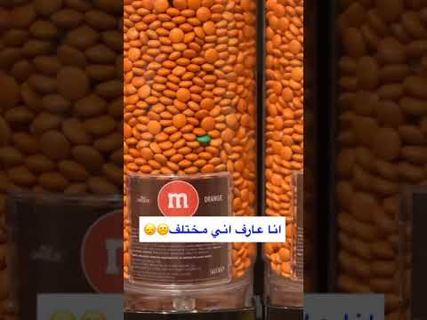 انا عارف اني مختلف
