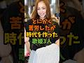 とにかく苦労したが時代を作った歌姫3人 #芸能 #芸能人 #shorts