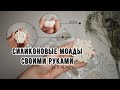 Силиконовые молды в домашних условиях на бюджете // Мастер класс // ML