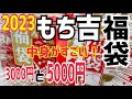 【もち吉福袋2023】みんなに教えたいオススメ福袋ദ്ദി˶ｰ̀֊ｰ́ )✨3000円と5000円の福袋開封=͟͟͞͞( ᐛ)ﾌ~ｯ💖忖度なしの正直レビュー🫶💕