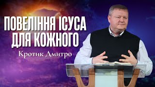 "Повеління Ісуса для кожного" - Кротик Дмитро