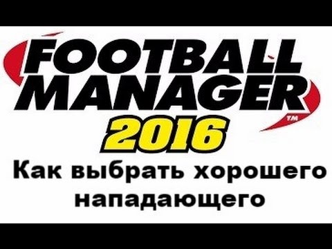 Видео: Как выбрать хорошего нападающего в Football manager